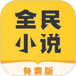 全民小说最新app下载