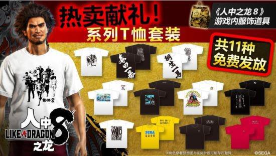 《如龙》推出T恤收藏礼包，限时热卖中！