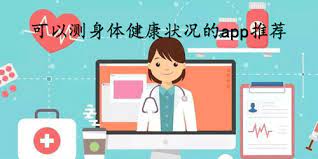 医疗服务App打造数字化健康的大舞台